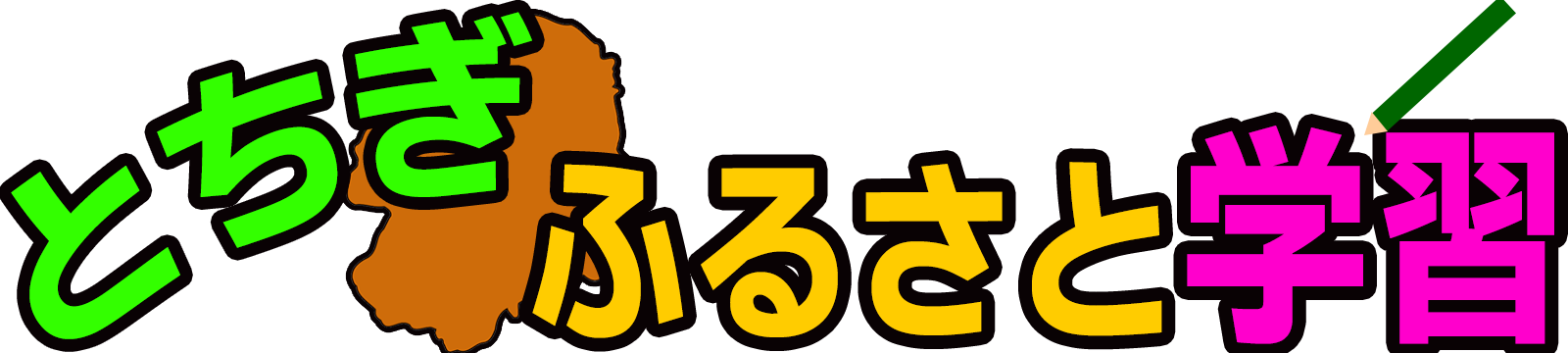 とちぎ　ふるさと学習